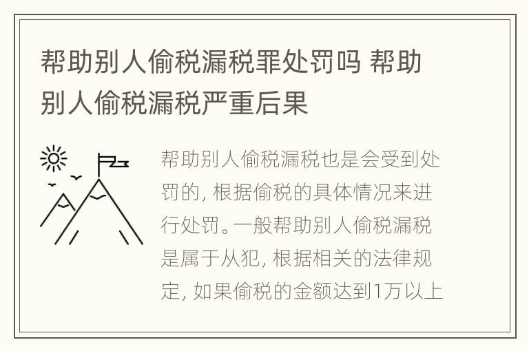 帮助别人偷税漏税罪处罚吗 帮助别人偷税漏税严重后果