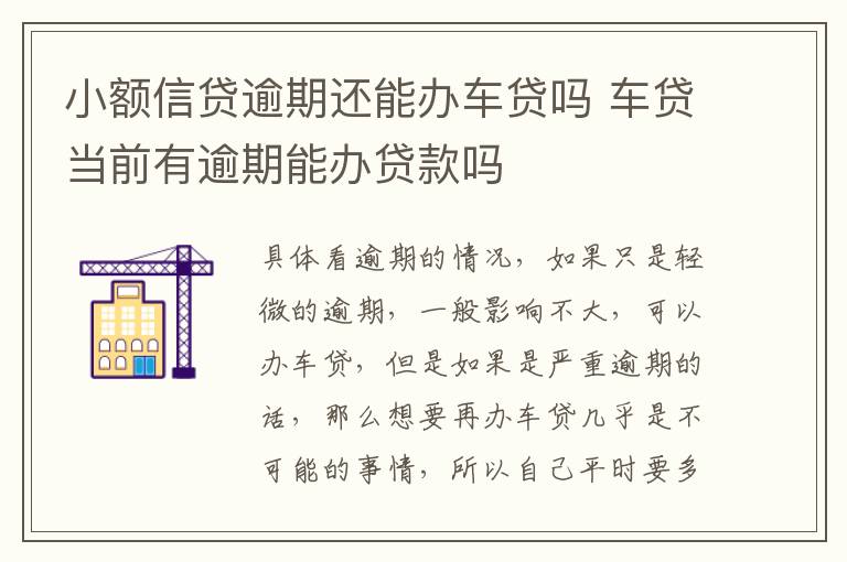 小额信贷逾期还能办车贷吗 车贷当前有逾期能办贷款吗