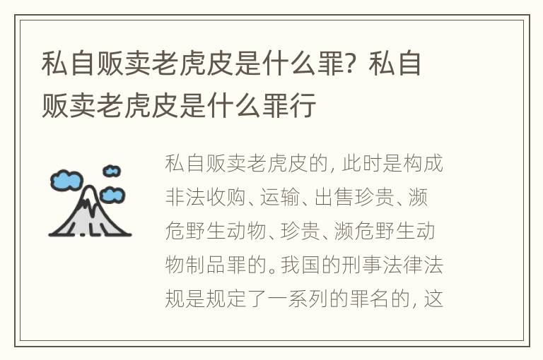 私自贩卖老虎皮是什么罪？ 私自贩卖老虎皮是什么罪行