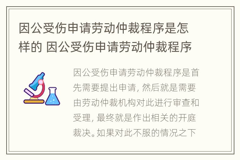 因公受伤申请劳动仲裁程序是怎样的 因公受伤申请劳动仲裁程序是怎样的呢