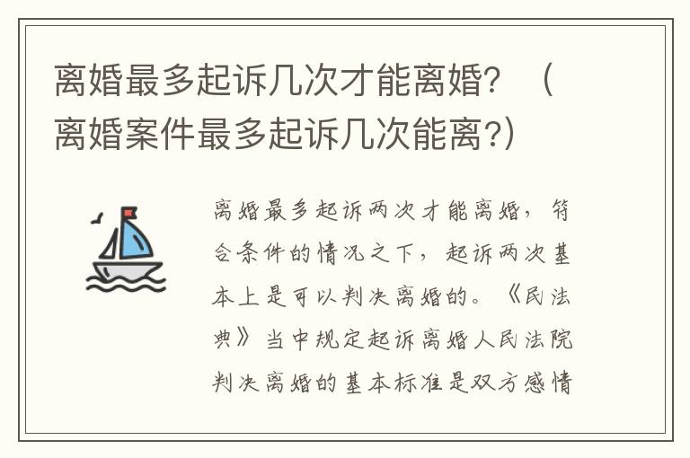 离婚最多起诉几次才能离婚？（离婚案件最多起诉几次能离?）