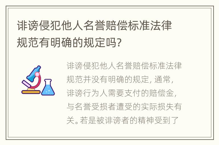 诽谤侵犯他人名誉赔偿标准法律规范有明确的规定吗？