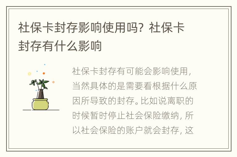 社保卡封存影响使用吗？ 社保卡封存有什么影响