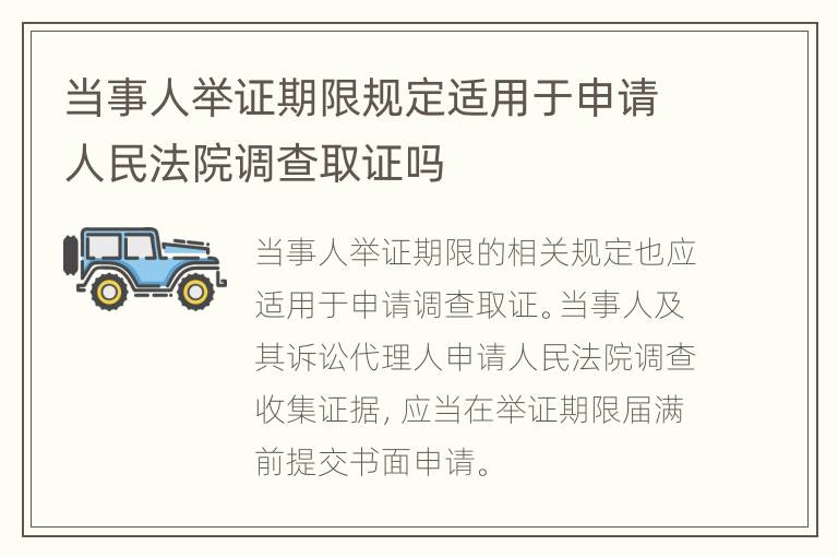 当事人举证期限规定适用于申请人民法院调查取证吗