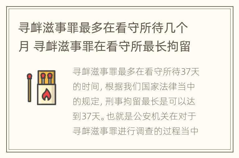 寻衅滋事罪最多在看守所待几个月 寻衅滋事罪在看守所最长拘留几天