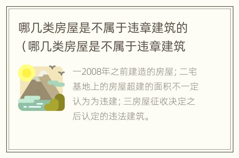 哪几类房屋是不属于违章建筑的（哪几类房屋是不属于违章建筑的范围）