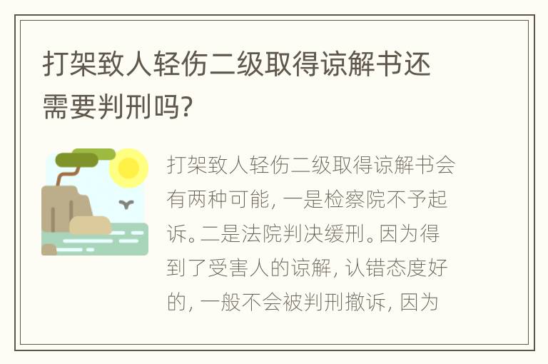 打架致人轻伤二级取得谅解书还需要判刑吗？