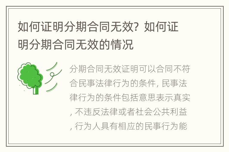 如何证明分期合同无效？ 如何证明分期合同无效的情况