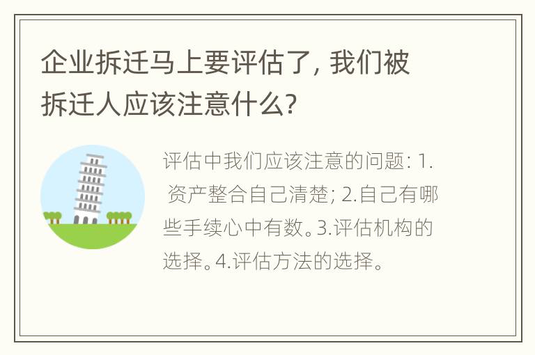 企业拆迁马上要评估了，我们被拆迁人应该注意什么？