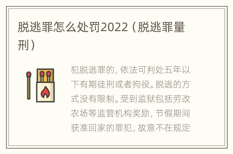 脱逃罪怎么处罚2022（脱逃罪量刑）