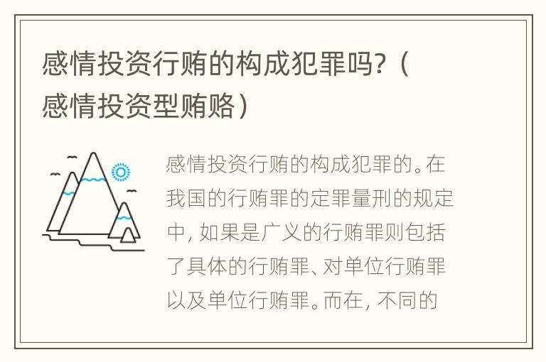 感情投资行贿的构成犯罪吗？（感情投资型贿赂）