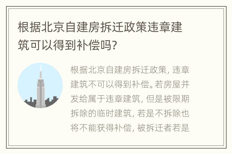 根据北京自建房拆迁政策违章建筑可以得到补偿吗？