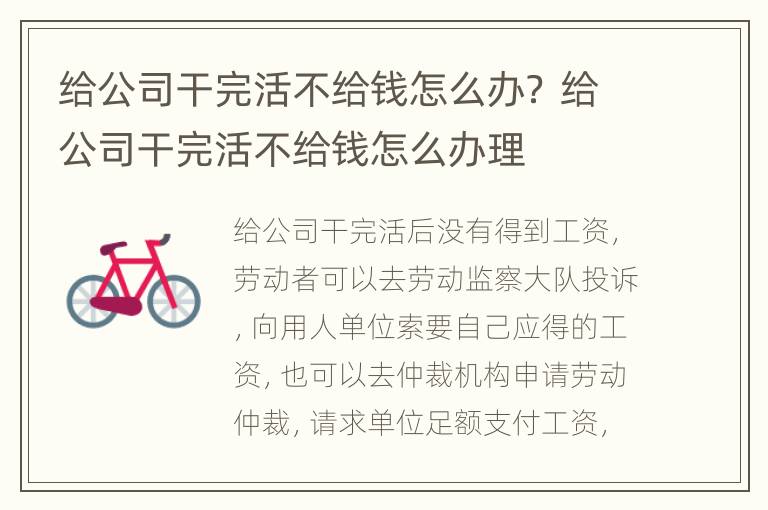 给公司干完活不给钱怎么办？ 给公司干完活不给钱怎么办理