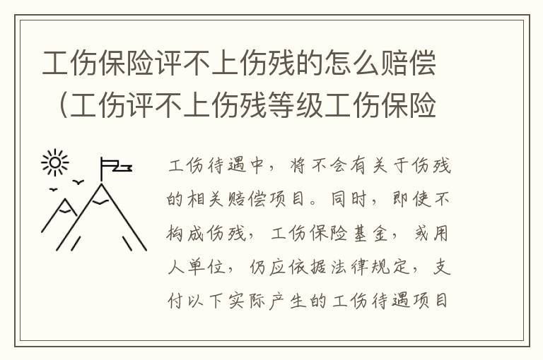 工伤保险评不上伤残的怎么赔偿（工伤评不上伤残等级工伤保险怎么赔）