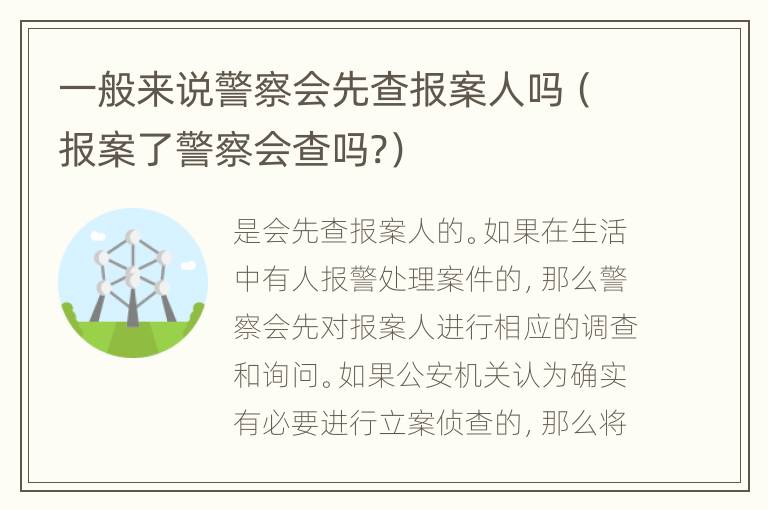 一般来说警察会先查报案人吗（报案了警察会查吗?）