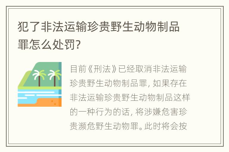 犯了非法运输珍贵野生动物制品罪怎么处罚?