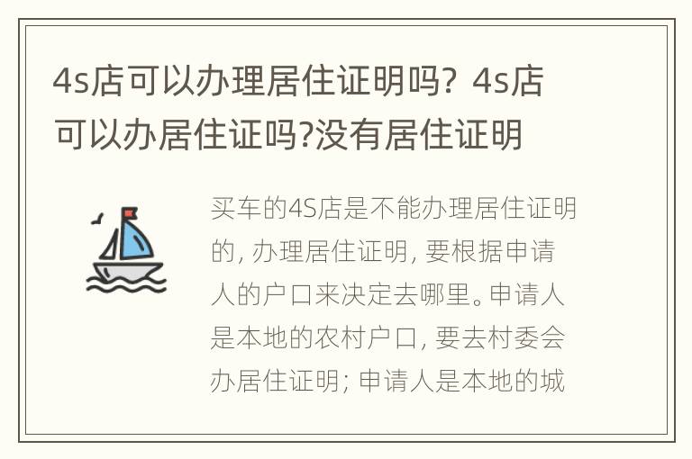 4s店可以办理居住证明吗？ 4s店可以办居住证吗?没有居住证明