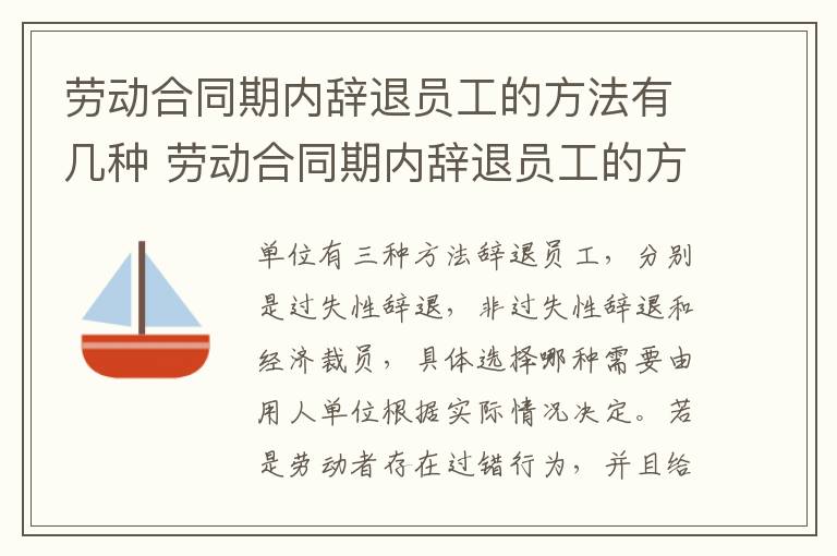 劳动合同期内辞退员工的方法有几种 劳动合同期内辞退员工的方法有几种情况