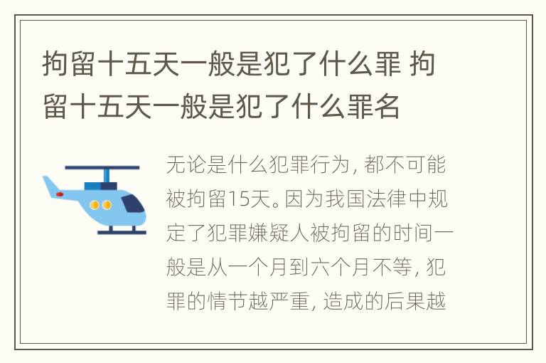 拘留十五天一般是犯了什么罪 拘留十五天一般是犯了什么罪名