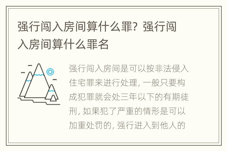 强行闯入房间算什么罪？ 强行闯入房间算什么罪名