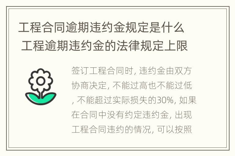 工程合同逾期违约金规定是什么 工程逾期违约金的法律规定上限