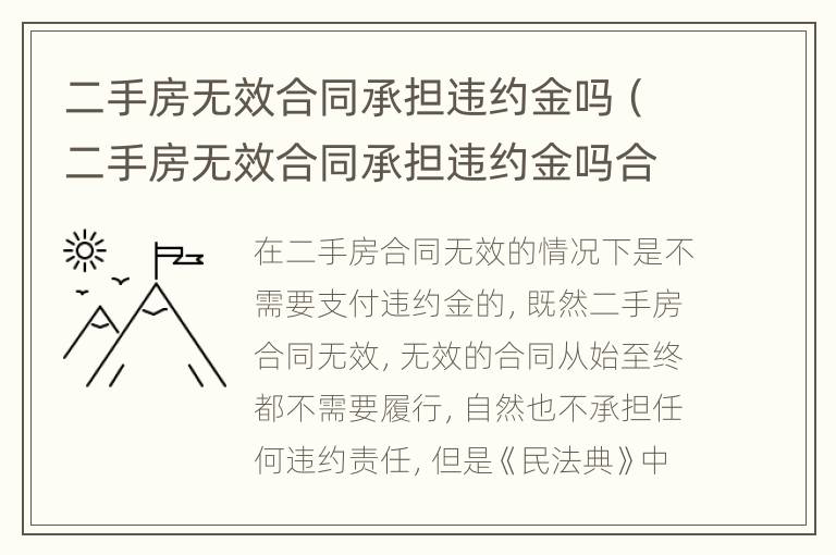 二手房无效合同承担违约金吗（二手房无效合同承担违约金吗合法吗）