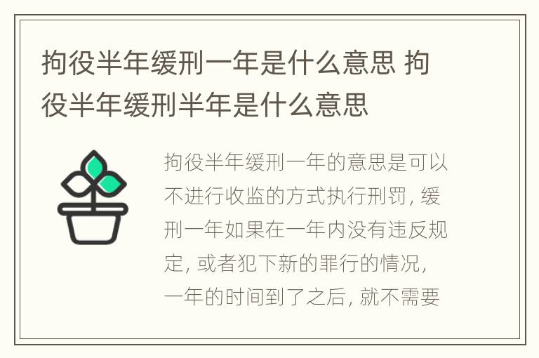 拘役半年缓刑一年是什么意思 拘役半年缓刑半年是什么意思