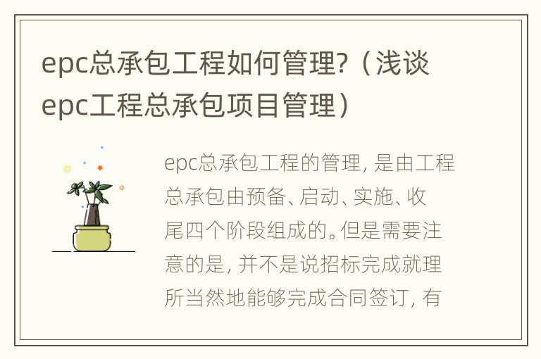 epc总承包工程如何管理？（浅谈epc工程总承包项目管理）