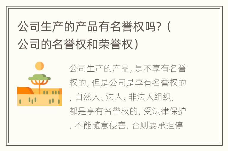 公司生产的产品有名誉权吗？（公司的名誉权和荣誉权）