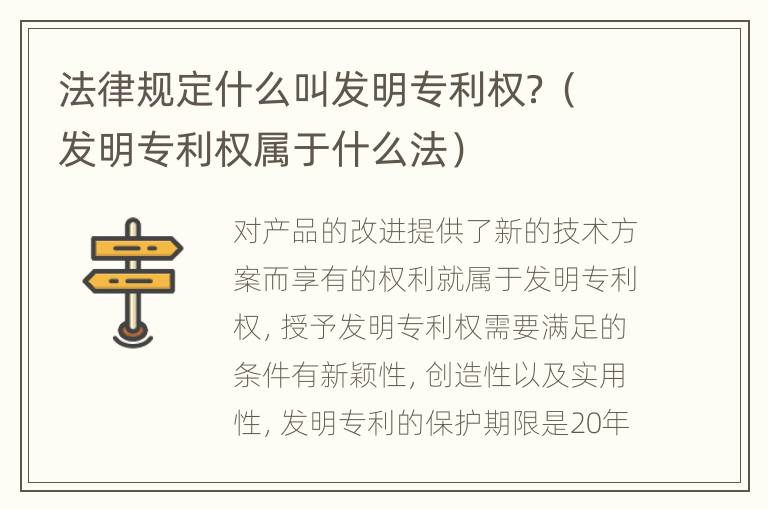 法律规定什么叫发明专利权？（发明专利权属于什么法）