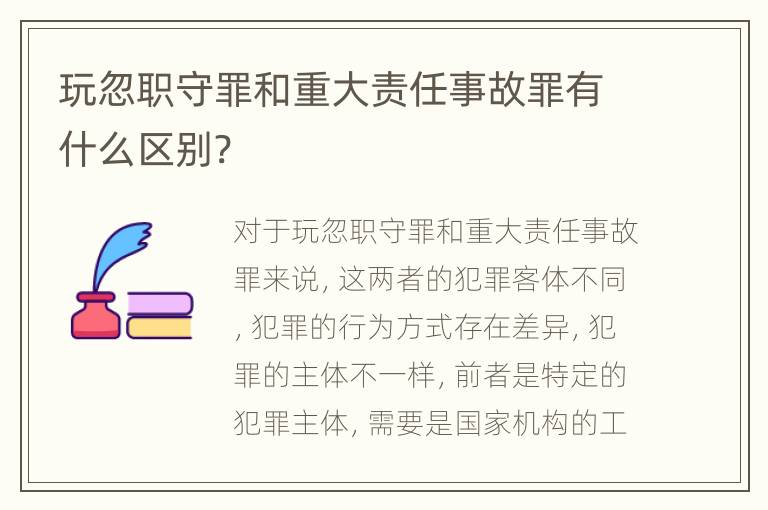 玩忽职守罪和重大责任事故罪有什么区别?