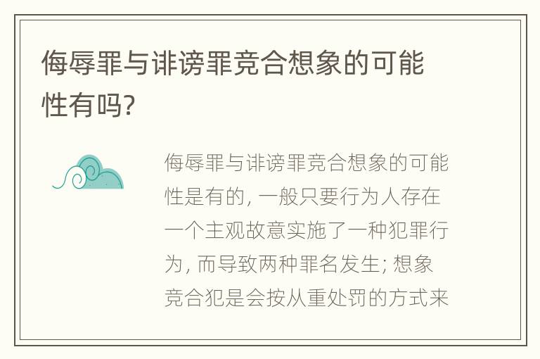 侮辱罪与诽谤罪竞合想象的可能性有吗？