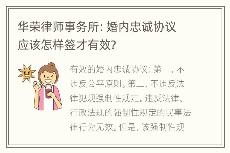 华荣律师事务所：婚内忠诚协议应该怎样签才有效？