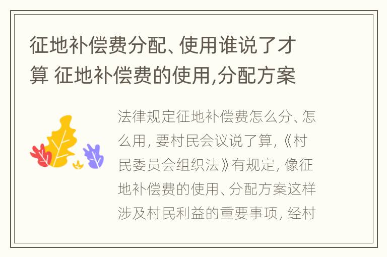 征地补偿费分配、使用谁说了才算 征地补偿费的使用,分配方案