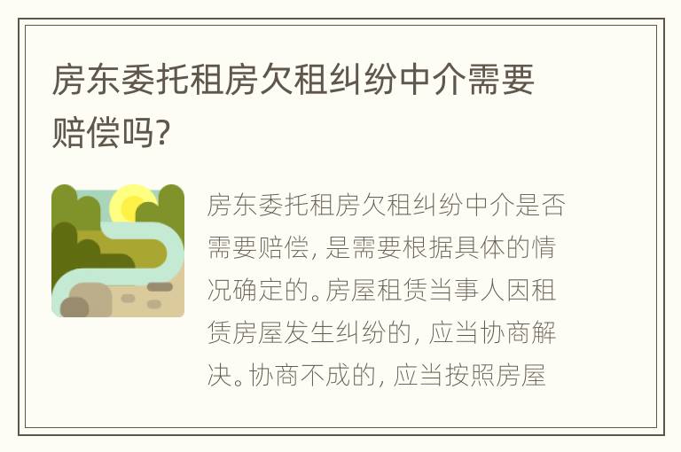 房东委托租房欠租纠纷中介需要赔偿吗？