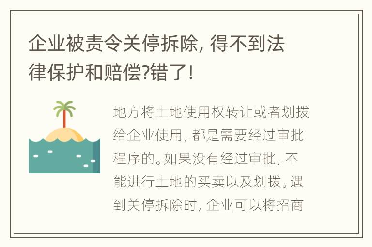 企业被责令关停拆除，得不到法律保护和赔偿?错了!