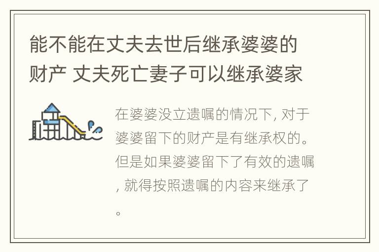 能不能在丈夫去世后继承婆婆的财产 丈夫死亡妻子可以继承婆家房产吗