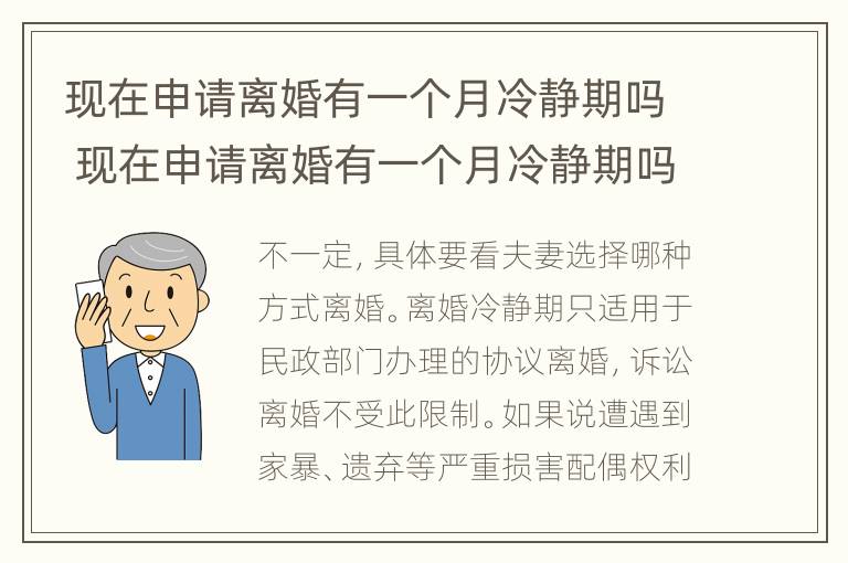 现在申请离婚有一个月冷静期吗 现在申请离婚有一个月冷静期吗多久