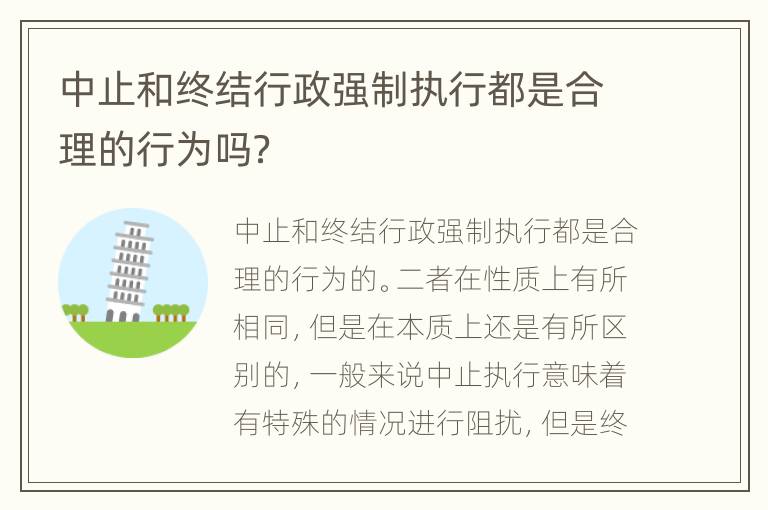 中止和终结行政强制执行都是合理的行为吗？