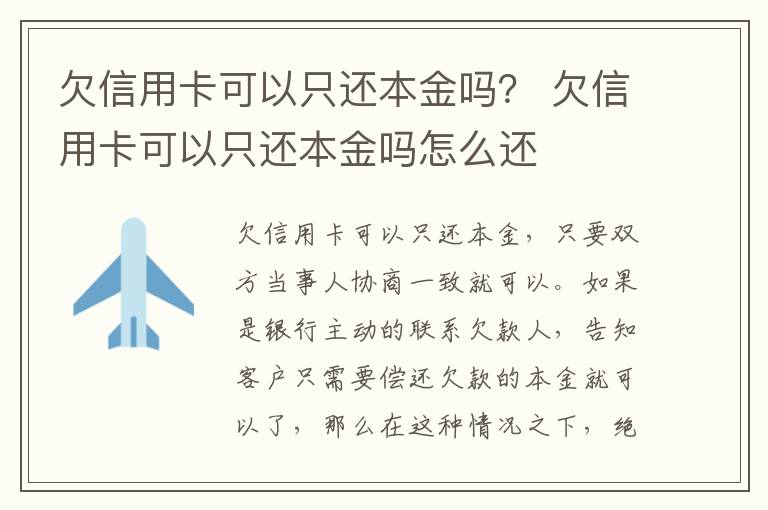 欠信用卡可以只还本金吗？ 欠信用卡可以只还本金吗怎么还