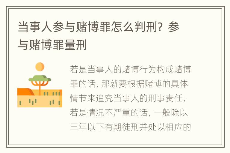 当事人参与赌博罪怎么判刑？ 参与赌博罪量刑