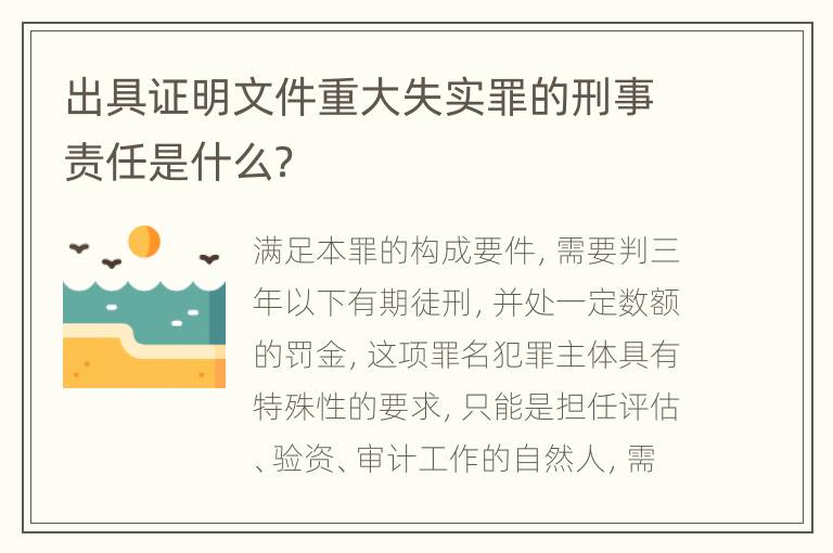 出具证明文件重大失实罪的刑事责任是什么？