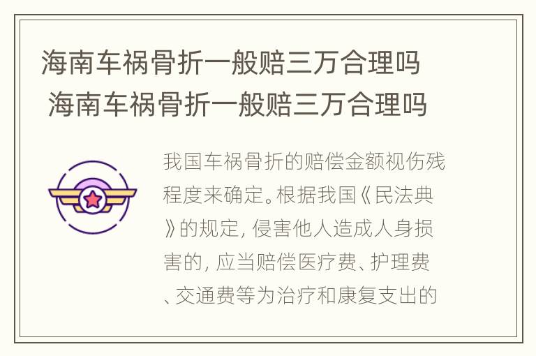 海南车祸骨折一般赔三万合理吗 海南车祸骨折一般赔三万合理吗多少钱