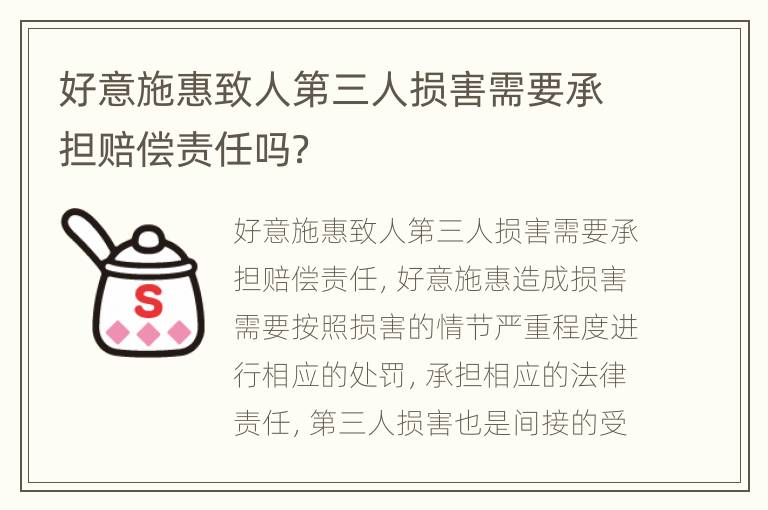 好意施惠致人第三人损害需要承担赔偿责任吗？