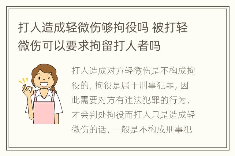 打人造成轻微伤够拘役吗 被打轻微伤可以要求拘留打人者吗