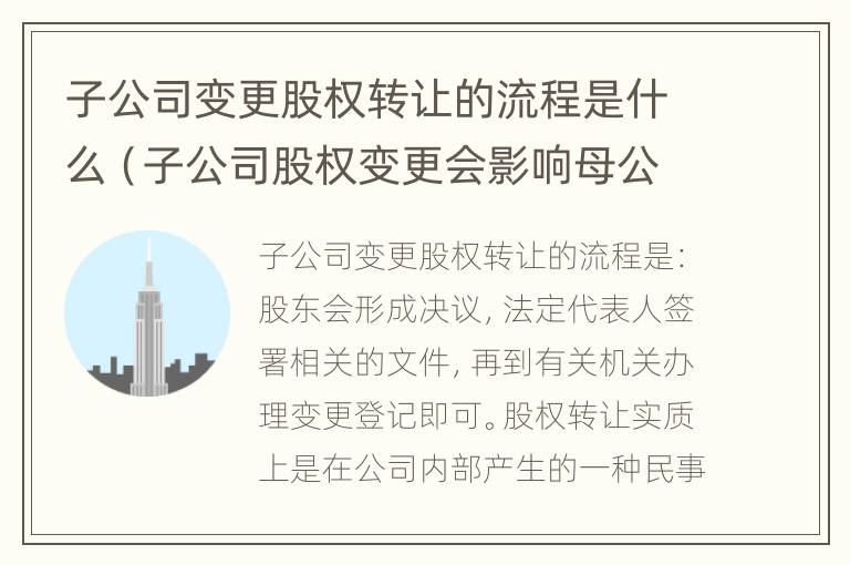 子公司变更股权转让的流程是什么（子公司股权变更会影响母公司吗）