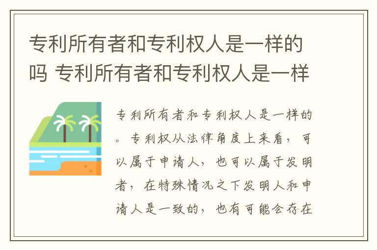 专利所有者和专利权人是一样的吗 专利所有者和专利权人是一样的吗