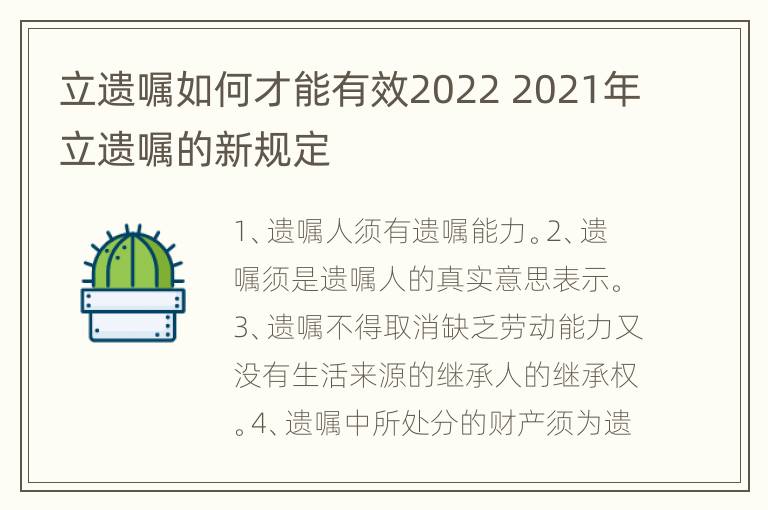 立遗嘱如何才能有效2022 2021年立遗嘱的新规定