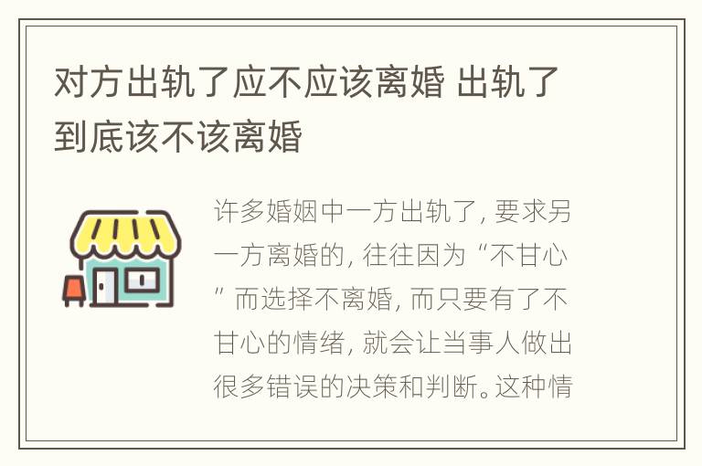 对方出轨了应不应该离婚 出轨了到底该不该离婚