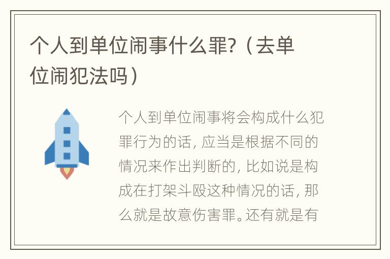 个人到单位闹事什么罪？（去单位闹犯法吗）